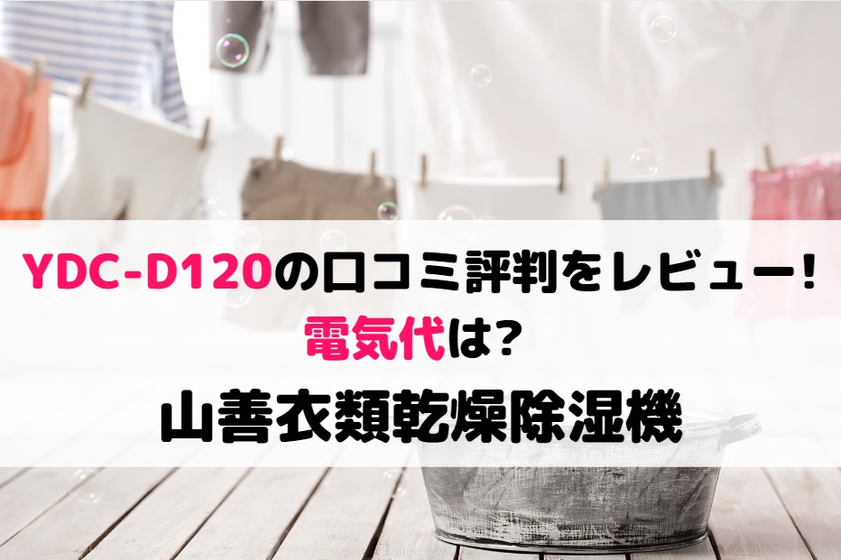 YDC-D120の口コミ評判をレビュー!電気代は?山善衣類乾燥除湿機 | 家電