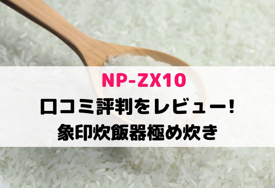 ☆ZOJIRUSHI 象印 極め炊き NP-ZX10 【炊飯器】【送料無料】 炊飯器