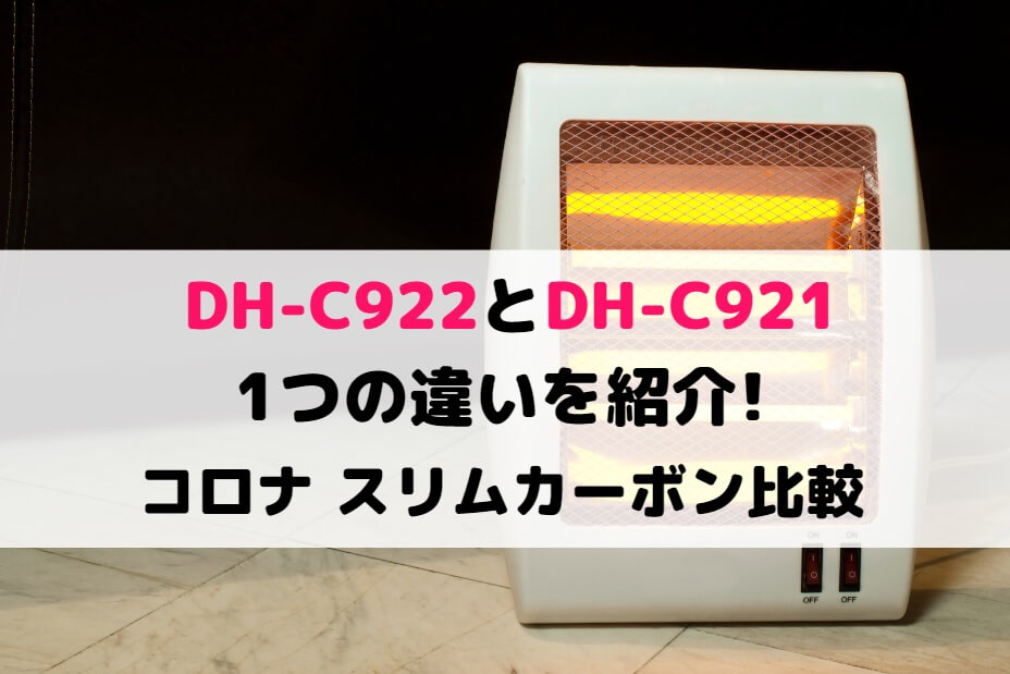 DH-C922とDH-C921の1つの違いを紹介!コロナ スリムカーボン比較