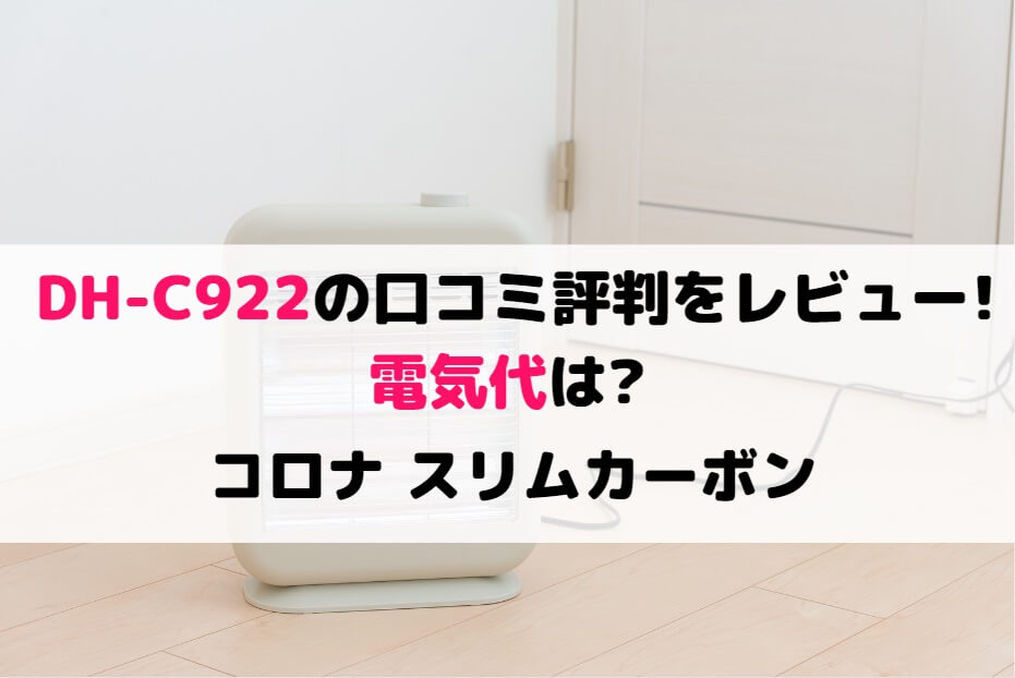 DH-C922の口コミ評判をレビュー!電気代は?コロナ スリムカーボン