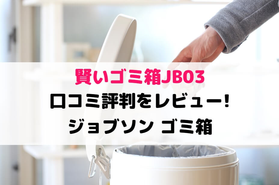 賢いゴミ箱JB03の口コミ評判をレビュー!ジョブソン ゴミ箱