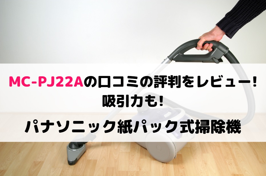 56%OFF!】 パナソニック Panasonic 紙パック式掃除機 PJシリーズ