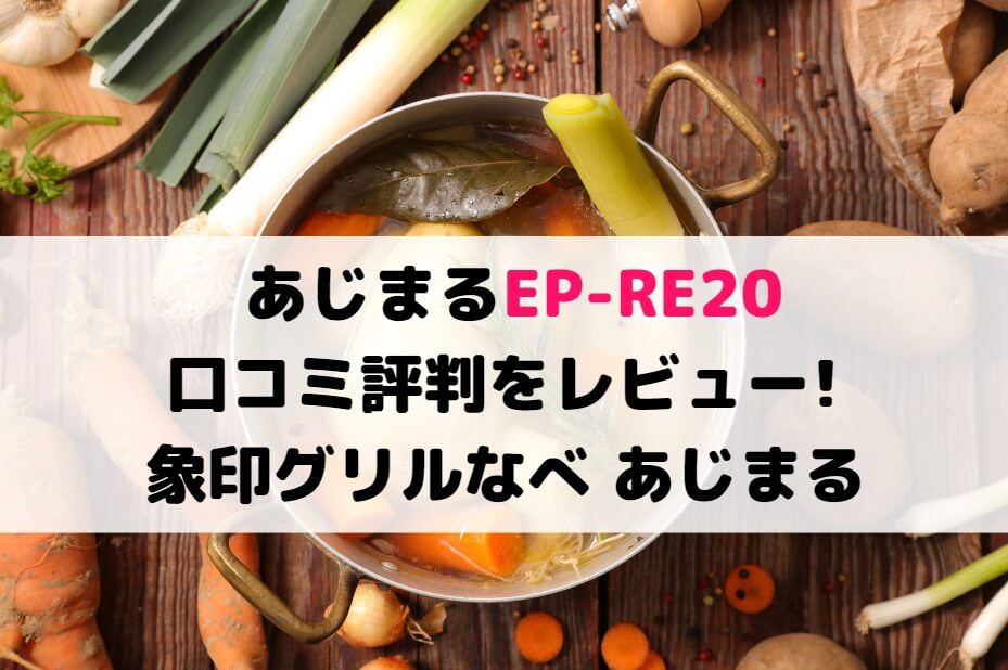 象印マホービン グリルなべ（あじまる） EP-RE20 TA ブラウン - ホット