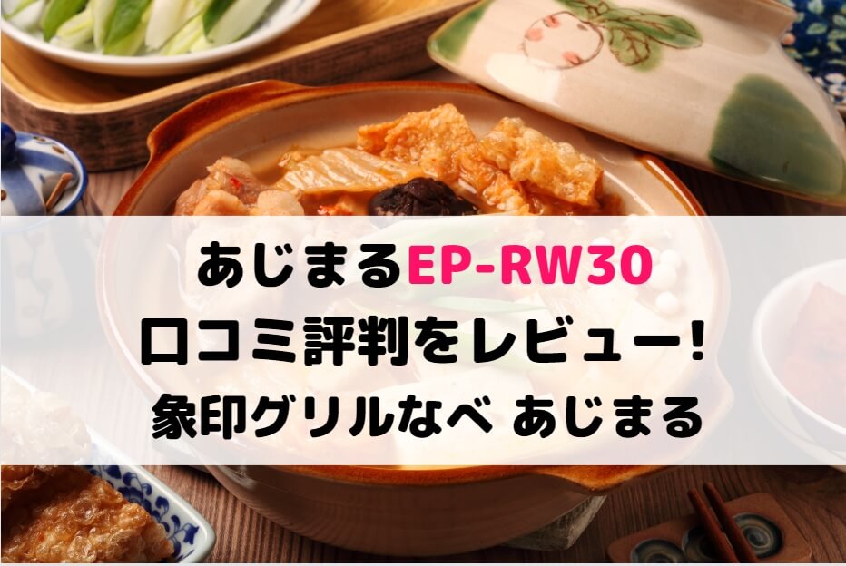 あじまるEP-RW30の口コミ評判をレビュー!象印グリルなべ あじまる
