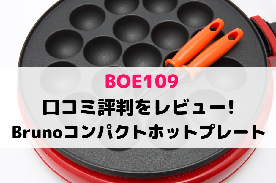 BOE109の口コミ評判をレビュー!Brunoコンパクトホットプレート