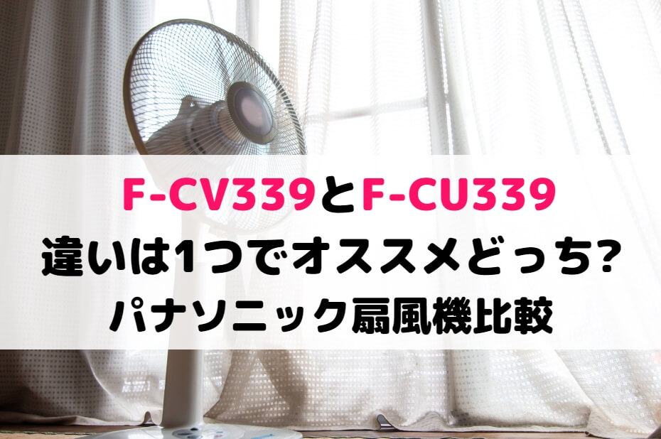 Panasonic 扇風機F-CU339 2021年式 - 扇風機