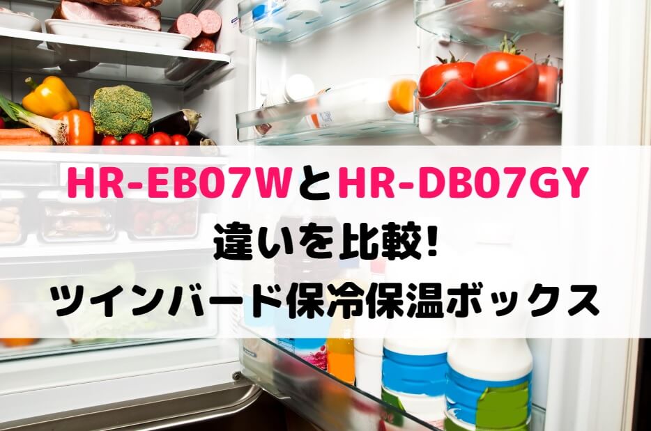 HR-EB07WとHR-DB07GYの違いを比較!ツインバード保冷保温ボックス