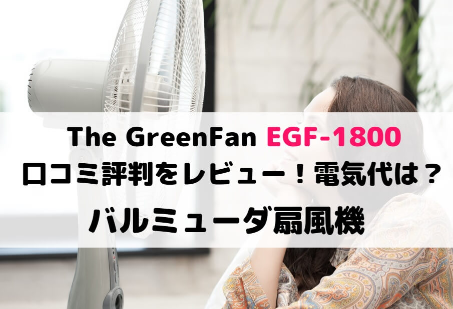 バルミューダ 扇風機 EGF1800 新型 | nate-hospital.com