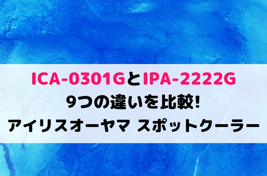 楽天スーパーセール】 コンパクトクーラー ICA-0301G アイリスオーヤマ