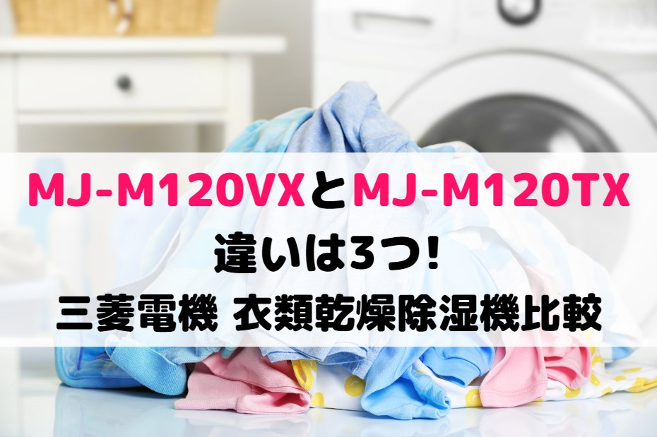 激安工場直販 MITSUBISHI 衣類乾燥除湿器 MJ-M120TX-W | www.happychild.co