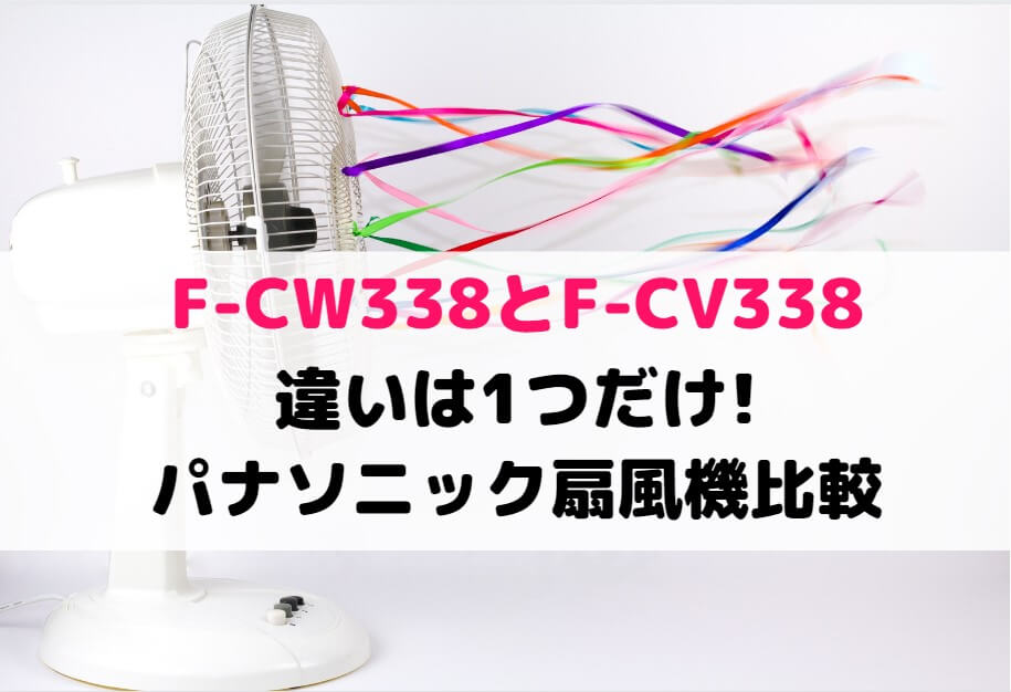 扇風機 ほぼ未使用 Panasonic F-CV338-C シルキーベージュ - 冷暖房/空調