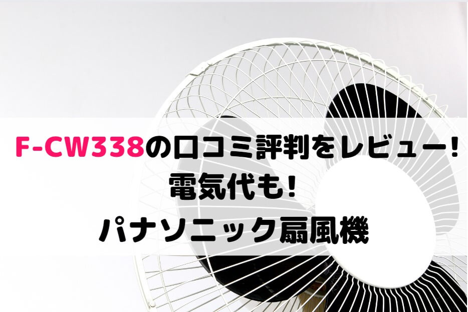 パナソニック 扇風機 F-CS338 ダイソン バルミューダ 三菱 - 扇風機