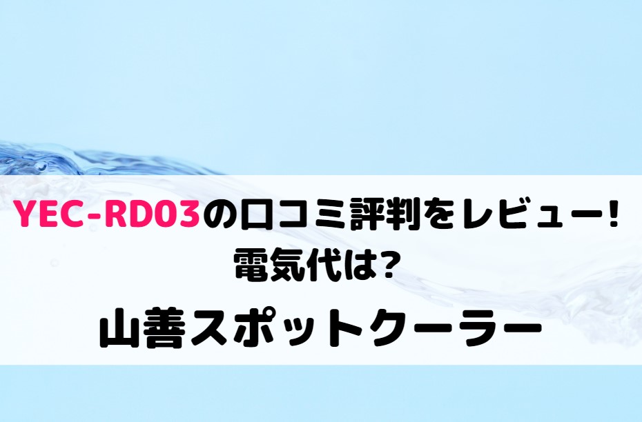YEC-RD03の口コミ評判をレビュー!電気代は?山善スポットクーラー