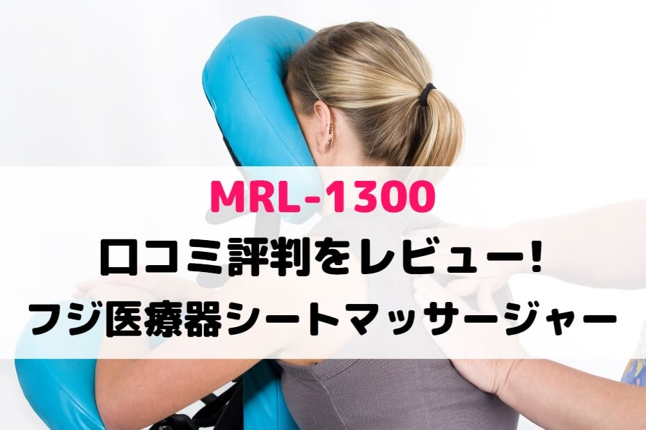 MRL-1300の口コミ評判をレビュー!フジ医療器シートマッサージャー