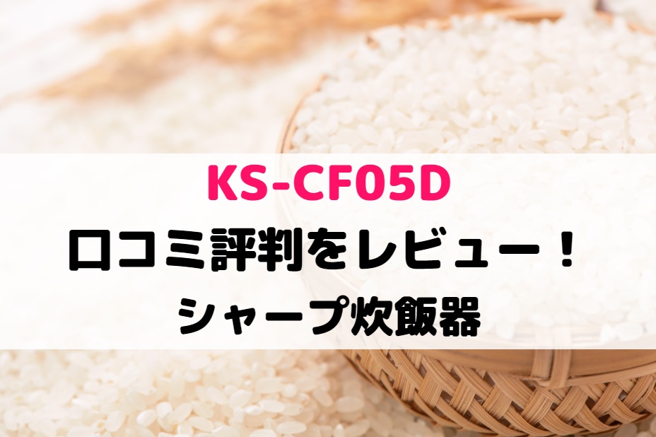 KS-CF05Dの口コミ評判をレビュー!シャープ炊飯器