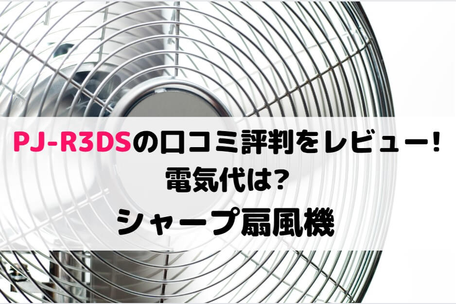 Y♢294 シャープ プラズマクラスター扇風機 PJ-R3DS-W - 扇風機 ...