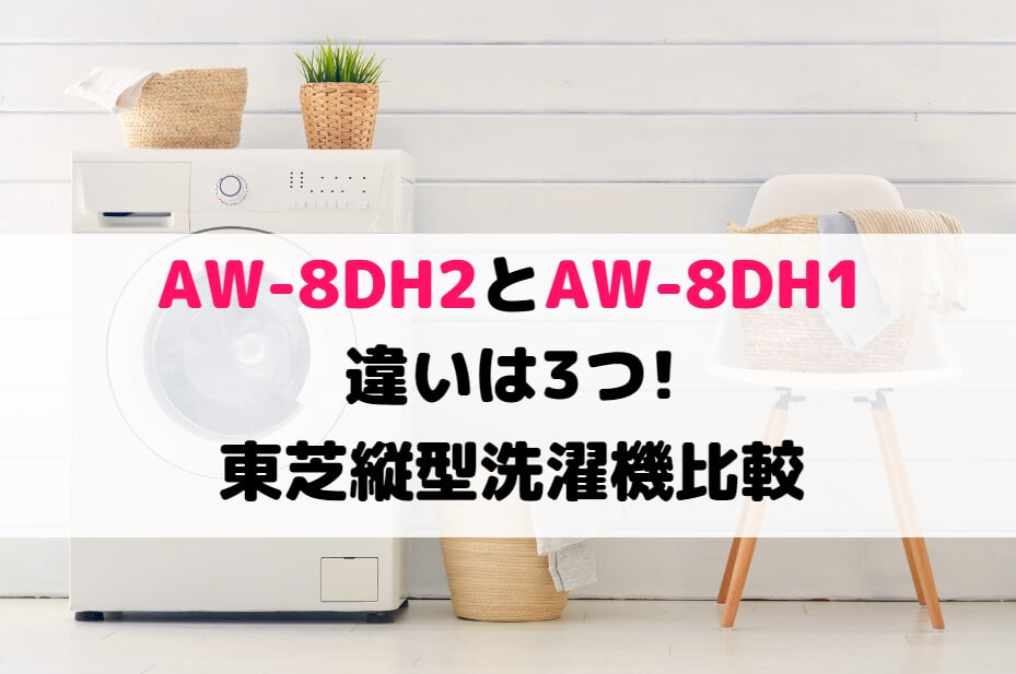 ファッションなデザイン 東芝 AW-8DH2 グランホワイト ZABOON 簡易乾燥