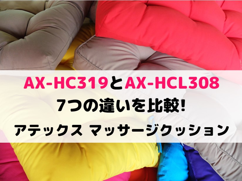 AX-HC319とAX-HCL308の7つの違いを比較!アテックス マッサージクッション