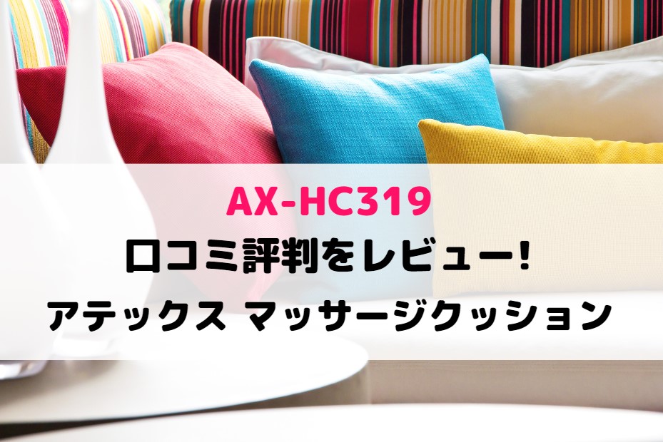 AX-HC319の口コミ評判をレビュー!アテックス マッサージクッション