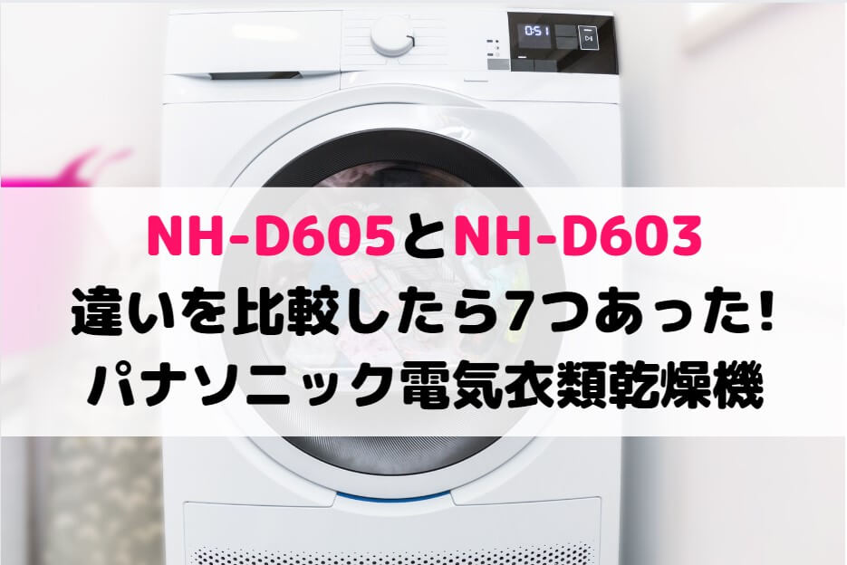 Panasonic NH-D603 電気式衣類乾燥機 Panasonic 電気衣類乾燥機 NH-D603の口コミ・評判は？実際に使っ