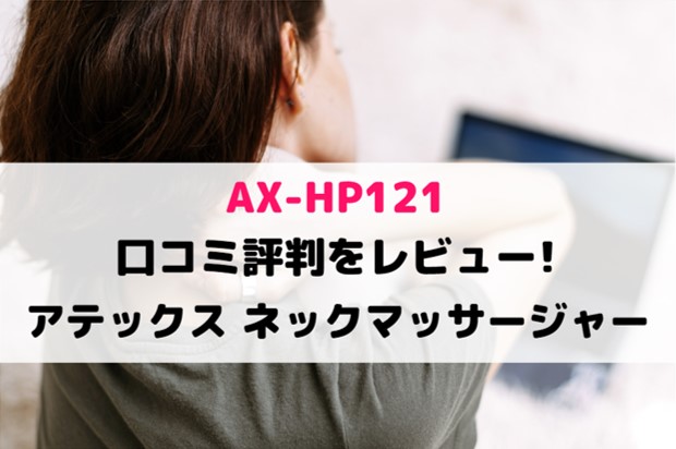 AX-HP121の口コミ評判をレビュー!アテックス ネックマッサージャー