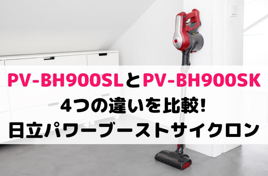 PV-BH900SLとPV-BH900SKの4つの違いを比較!日立パワーブーストサイクロン