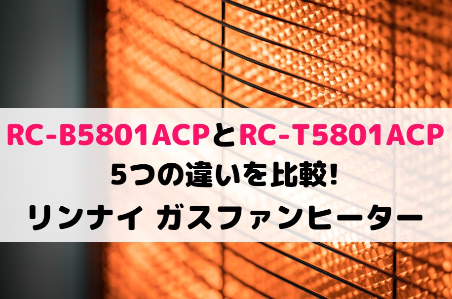 ウィズRC-B5801ACPとRC-T5801ACPの5つの違いを比較!リンナイ