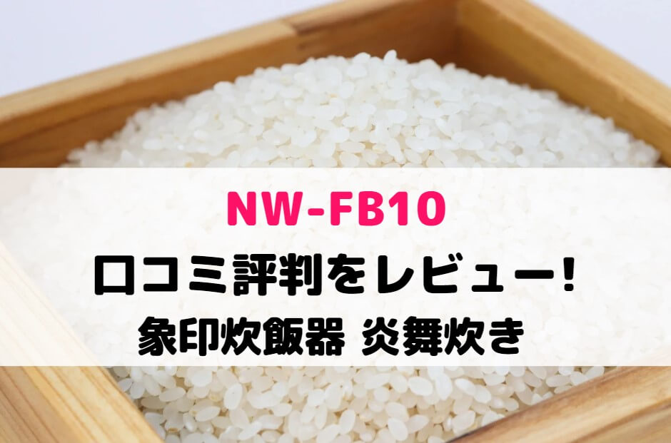 NW-FB10の口コミ評判をレビュー!象印炊飯器 炎舞炊き
