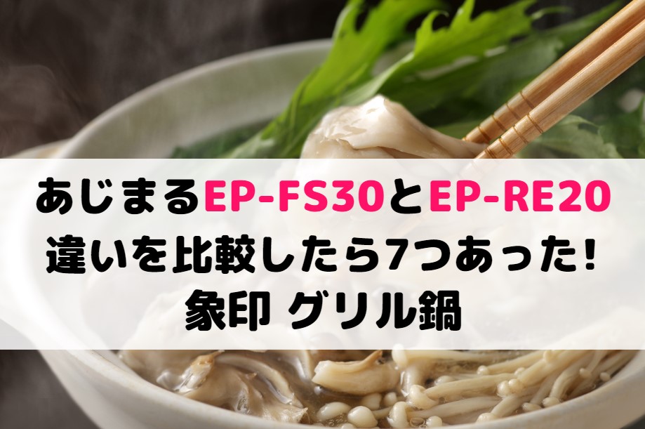 あじまるEP-FS30とEP-RE20の違いを比較したら7つあった!象印 グリル鍋