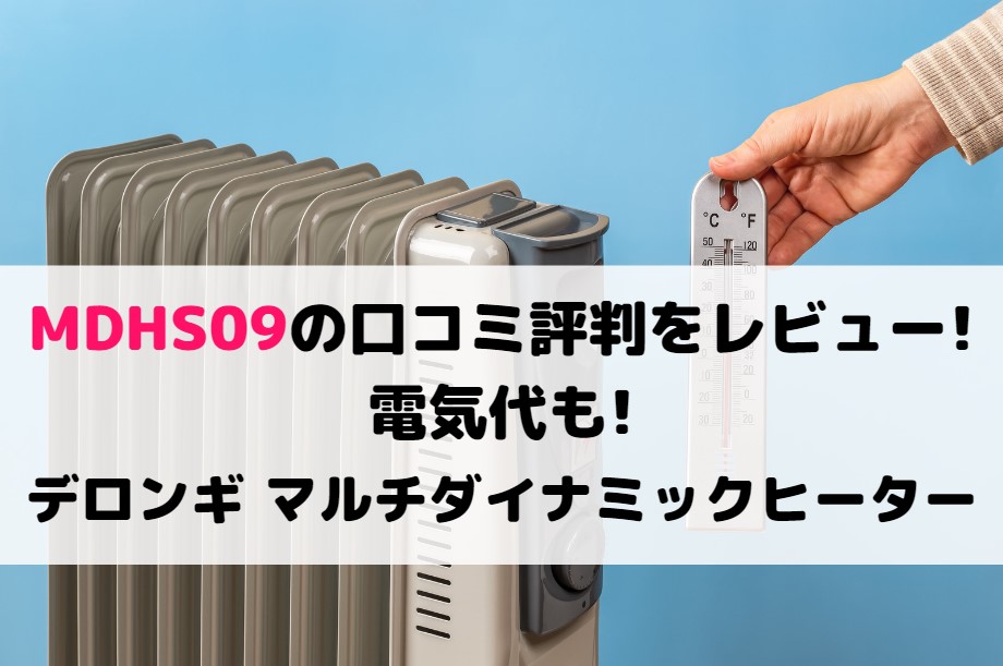 MDHS09の口コミ評判をレビュー!電気代も!デロンギ マルチダイナミックヒーター