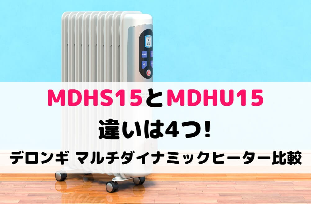 デロンギマルチダイナミックヒーター MDHU15BK 四角く