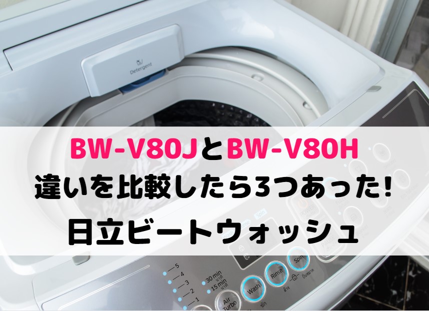 ビートウォッシュBW-V80JとBW-V80Hの違いを比較したら3つあった!日立