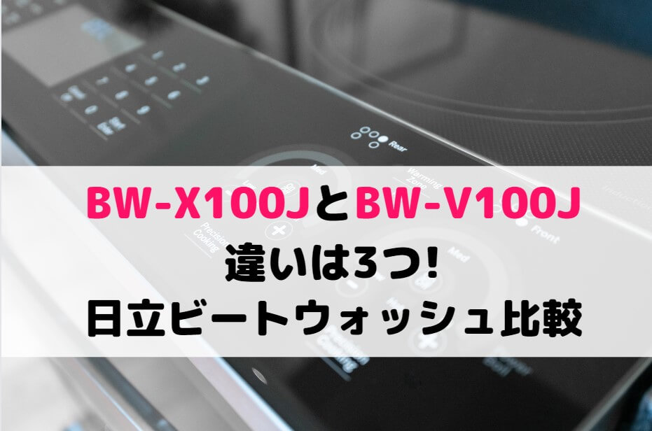 ビートウォッシュBW-X100JとBW-V100Jの違いは3つ!日立 全自動洗濯機比較