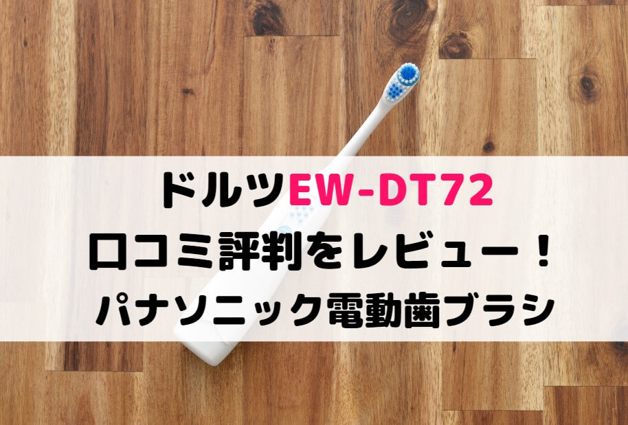 ドルツEW-DT72の口コミ評判をレビュー!パナソニック電動歯ブラシ