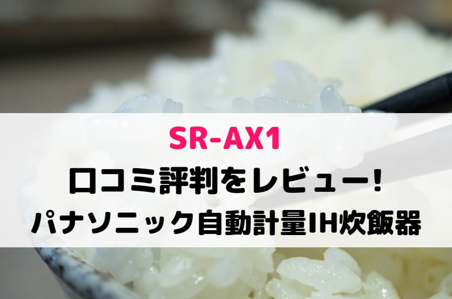SR-AX1の口コミ評判をレビュー!パナソニック自動計量IH炊飯器