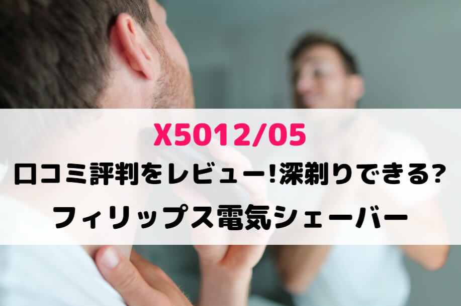 X5012/05の口コミ評判をレビュー!深剃りできる?フィリップス電気シェーバー
