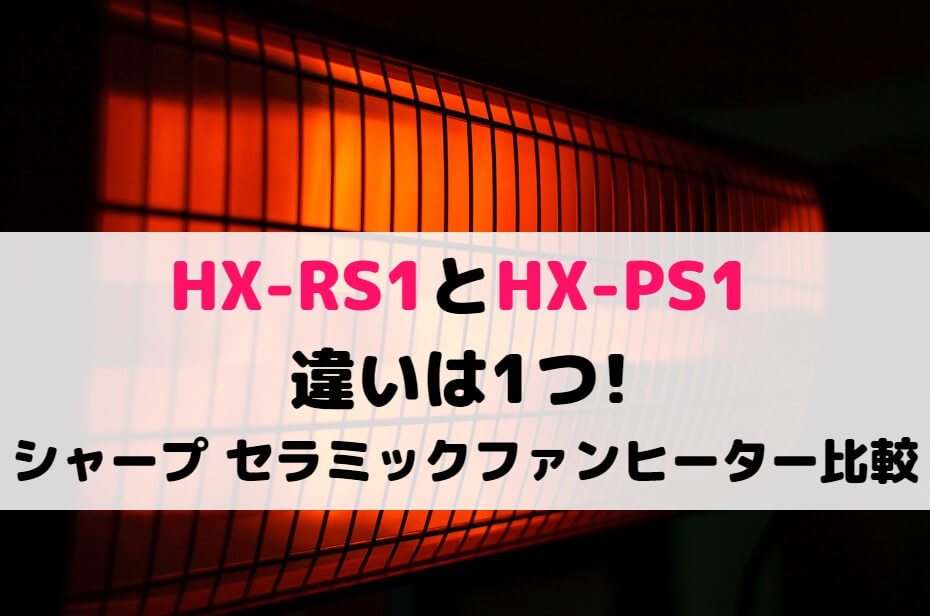 HX-RS1とHX-PS1の違いは1つ!シャープ セラミックファンヒーター比較
