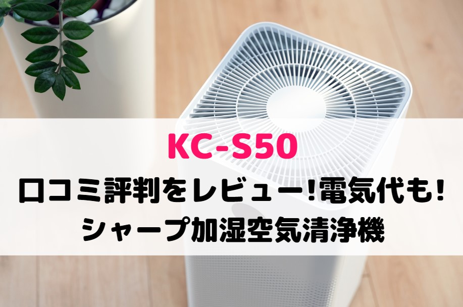 シャープ加湿空気清浄機KC-S50-W-