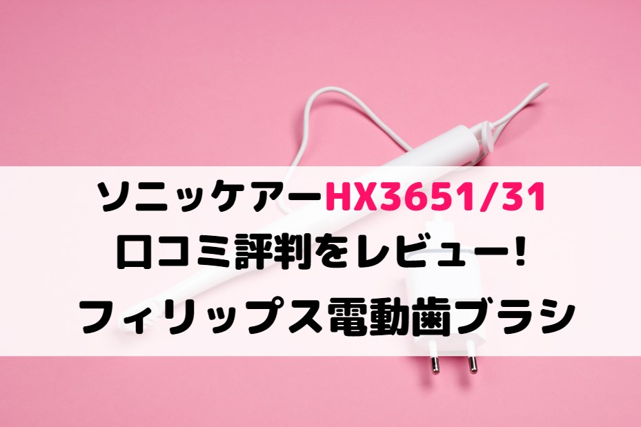 ソニッケアーHX3651/31の口コミ評判をレビュー フィリップス電動歯ブラシ