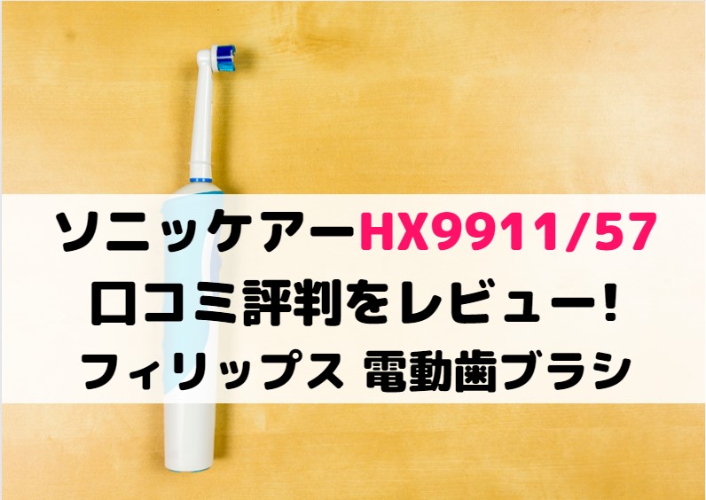 ソニッケアーHX9911/57の口コミ評判をレビュー!フィリップス電動歯ブラシ
