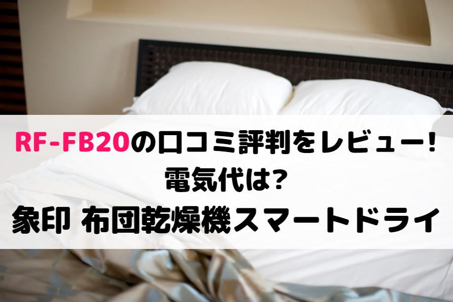 スマートドライRF-FB20の口コミ評判をレビュー!電気代は?象印 布団乾燥機