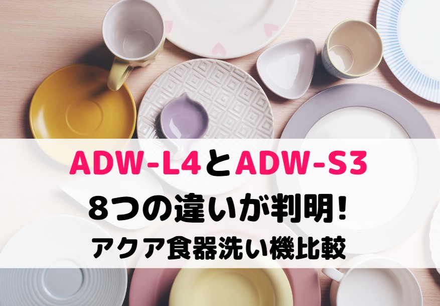 ADW-L4とADW-S3の8つの違いが判明!アクア食器洗い機比較