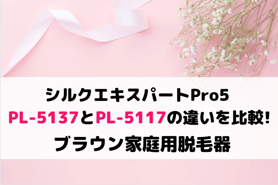 ブラウン 光美容器 手軽 シルクエキスパート PL-5137（プレミアムモデル シリーズ5）