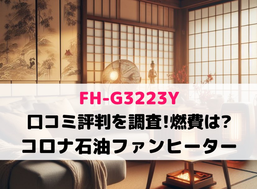FH-G3223Yの口コミ評判を調査!燃費は?コロナ石油ファンヒーター