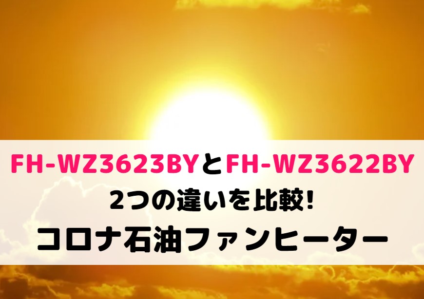 FH-WZ3623BYとFH-WZ3622BYの2つの違いを比較!コロナ石油ファンヒーター