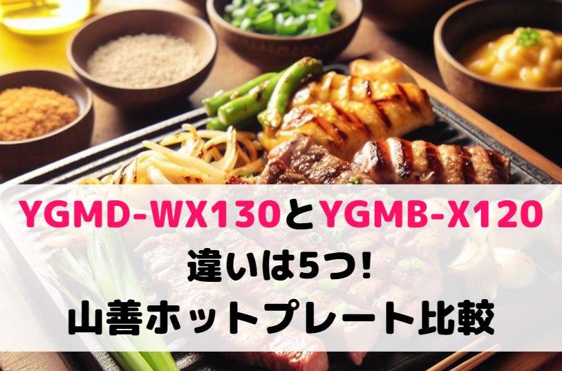 YGMD-WX130とYGMB-X120の違いは5つ!山善ホットプレート比較