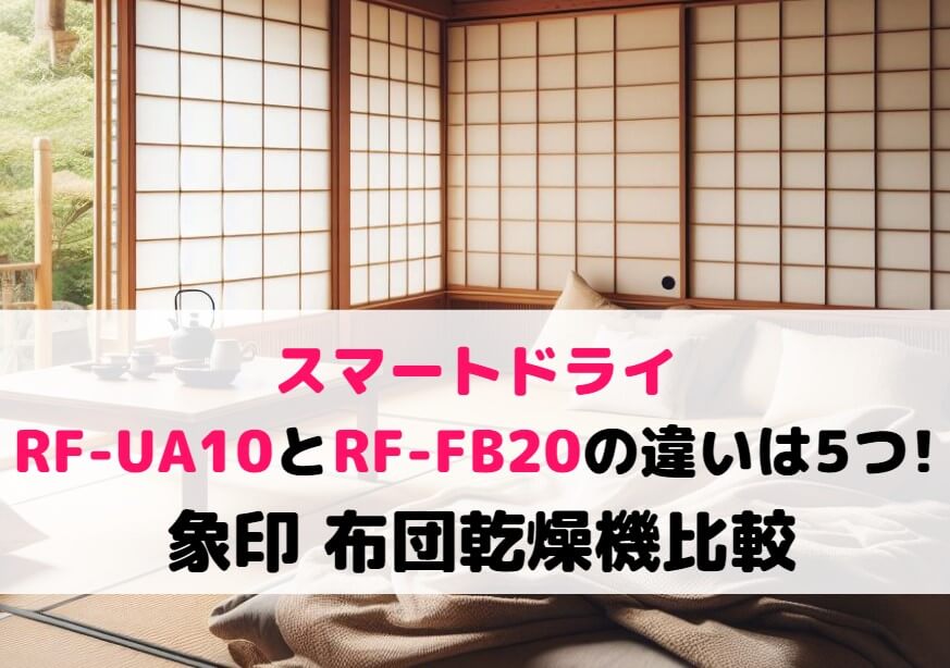 AD-PS80BC-HとAD-X80の4つの違いを解説!三菱電機 布団乾燥機比較