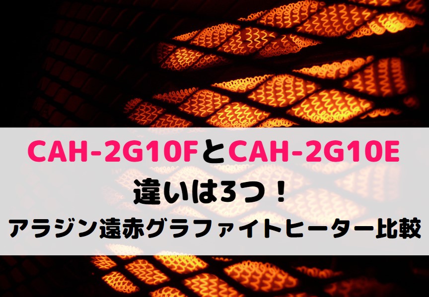 CAH-2G10FとCAH-2G10Eの違いは3つ！アラジン遠赤グラファイトヒーター比較