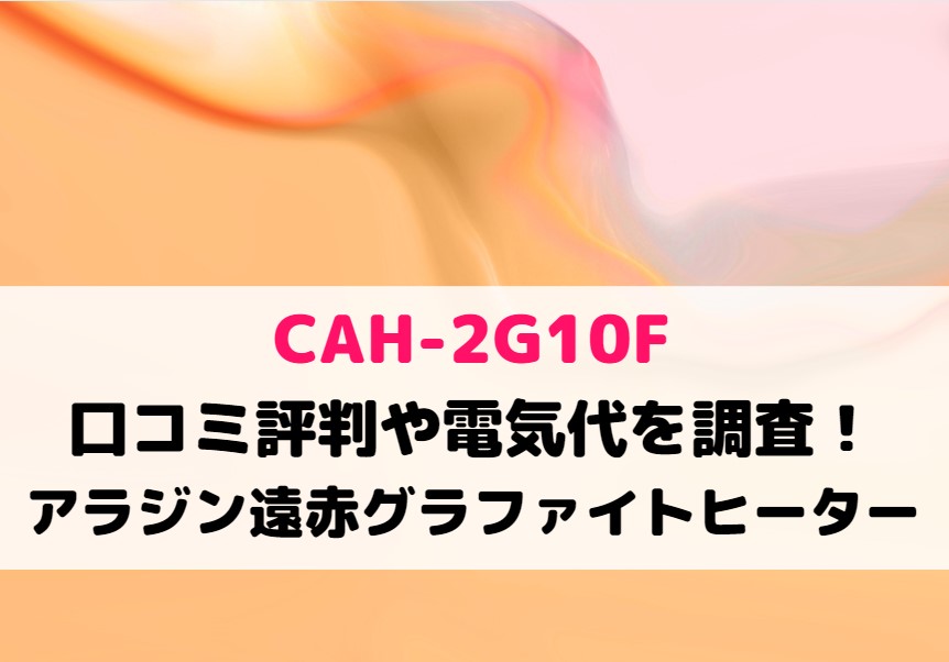 CAH-2G10Fの口コミ評判は？愛用者の声や電気代も！アラジン遠赤グラファイトヒーター