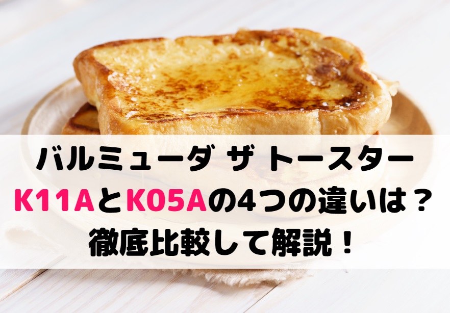 バルミューダ ザ トースターK11AとK05Aの4つの違いは？徹底比較！